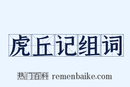 虎丘记组词是什么意思的图片